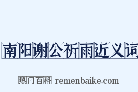 南阳谢公祈雨近义词是什么意思的图片